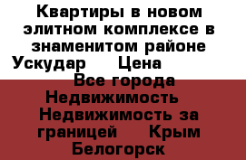 Квартиры в новом элитном комплексе в знаменитом районе Ускудар.  › Цена ­ 100 000 - Все города Недвижимость » Недвижимость за границей   . Крым,Белогорск